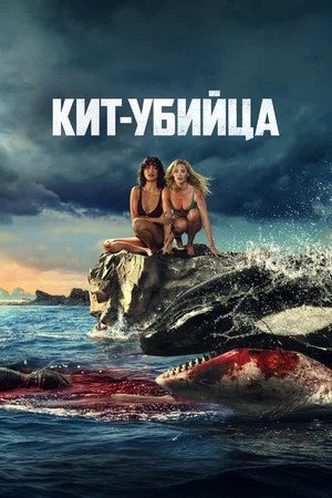 Кит-убийца 2026